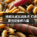 技能比武实战练兵 打造高技能维修力量(图4) 技能比武实战练兵 打造高技能维修力量(图4)