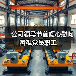 公司领导节前暖心慰问困难党员职工（图4）
