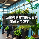 公司领导节前暖心慰问困难党员职工（图1）