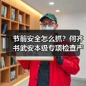 节前安全怎么抓？何齐书武安本级专项检查严把关口（图3）