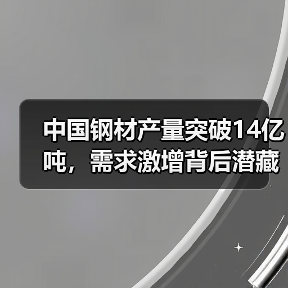 中国钢材产量突破14亿吨,需求激增背后潜藏哪些风险?(图2) 中国钢材产量突破14亿吨,需求激增背后潜藏哪些风险?(图2)