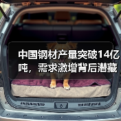 中国钢材产量突破14亿吨,需求激增背后潜藏哪些风险?(图1) 中国钢材产量突破14亿吨,需求激增背后潜藏哪些风险?(图1)