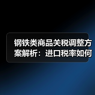 钢铁类商品关税调整方案解析：进口税率如何变化？（图3）