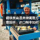 钢铁类商品关税调整方案解析：进口税率如何变化？（图2）