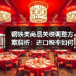 钢铁类商品关税调整方案解析：进口税率如何变化？（图1）
