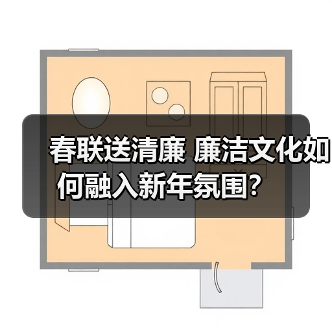 春联送清廉 廉洁文化如何融入新年氛围？（图2）