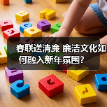 春联送清廉 廉洁文化如何融入新年氛围？（图4）