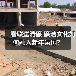 春联送清廉 廉洁文化如何融入新年氛围？（图3）
