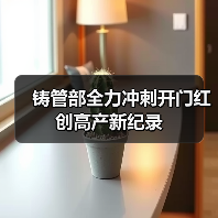 铸管部全力冲刺开门红 创高产新纪录（图1）