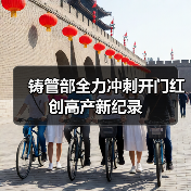 铸管部全力冲刺开门红 创高产新纪录（图4）