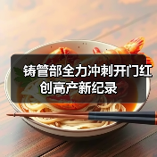 铸管部全力冲刺开门红 创高产新纪录（图2）