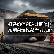 打造价值创造共同体|广东新兴炼铁部全力以赴迎战开门红(图1) 打造价值创造共同体|广东新兴炼铁部全力以赴迎战开门红(图1)