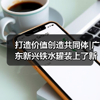 打造价值创造共同体|广东新兴铁水罐装上了新“帽子”(图4) 打造价值创造共同体|广东新兴铁水罐装上了新“帽子”(图4)