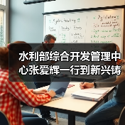 水利部综合开发管理中心张爱辉一行到新兴铸管调研指导工作(图2) 水利部综合开发管理中心张爱辉一行到新兴铸管调研指导工作(图2)