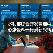 水利部综合开发管理中心张爱辉一行到新兴铸管调研指导工作(图3) 水利部综合开发管理中心张爱辉一行到新兴铸管调研指导工作(图3)