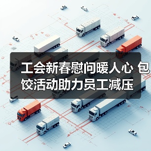 工会新春慰问暖人心 包饺活动助力员工减压(图1) 工会新春慰问暖人心 包饺活动助力员工减压(图1)
