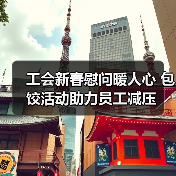工会新春慰问暖人心 包饺活动助力员工减压(图4) 工会新春慰问暖人心 包饺活动助力员工减压(图4)