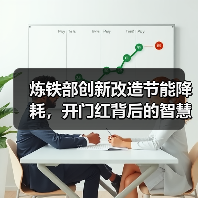 炼铁部创新改造节能降耗,开门红背后的智慧方案(图2) 炼铁部创新改造节能降耗,开门红背后的智慧方案(图2)