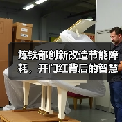 炼铁部创新改造节能降耗,开门红背后的智慧方案(图3) 炼铁部创新改造节能降耗,开门红背后的智慧方案(图3)
