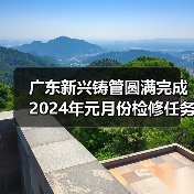 广东新兴铸管圆满完成2024年元月份检修任务（图1）