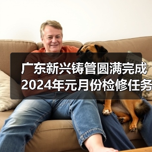 广东新兴铸管圆满完成2024年元月份检修任务（图2）