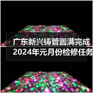 广东新兴铸管圆满完成2024年元月份检修任务（图4）