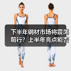下半年钢材市场将震荡前行?上半年亮点能否延续?(图3) 下半年钢材市场将震荡前行?上半年亮点能否延续?(图3)
