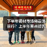 下半年钢材市场将震荡前行?上半年亮点能否延续?(图4) 下半年钢材市场将震荡前行?上半年亮点能否延续?(图4)