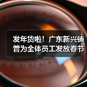 发年货啦！广东新兴铸管为全体员工发放春节福利啦！（图1）