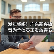 发年货啦！广东新兴铸管为全体员工发放春节福利啦！（图2）