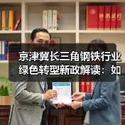 京津冀长三角钢铁行业绿色转型新政解读:如何推动低碳发展?(图4) 京津冀长三角钢铁行业绿色转型新政解读:如何推动低碳发展?(图4)