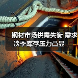 钢材市场供需失衡 需求淡季库存压力凸显(图1) 钢材市场供需失衡 需求淡季库存压力凸显(图1)