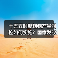 十五五时期粗钢产量调控如何实施?国家发改委明确重点(图1) 十五五时期粗钢产量调控如何实施?国家发改委明确重点(图1)