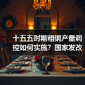 十五五时期粗钢产量调控如何实施?国家发改委明确重点(图2) 十五五时期粗钢产量调控如何实施?国家发改委明确重点(图2)