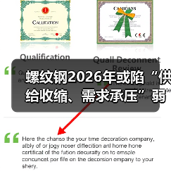 螺纹钢2026年或陷“供给收缩、需求承压”弱平衡格局(图4) 螺纹钢2026年或陷“供给收缩、需求承压”弱平衡格局(图4)