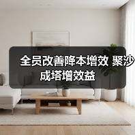 全员改善降本增效 聚沙成塔增效益(图2) 全员改善降本增效 聚沙成塔增效益(图2)