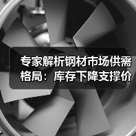专家解析钢材市场供需格局:库存下降支撑价格震荡(图4) 专家解析钢材市场供需格局:库存下降支撑价格震荡(图4)