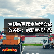 主题教育民主生活会成效关键:问题查摆与整改措施解析(图1) 主题教育民主生活会成效关键:问题查摆与整改措施解析(图1)