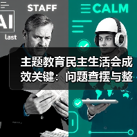 主题教育民主生活会成效关键:问题查摆与整改措施解析(图4) 主题教育民主生活会成效关键:问题查摆与整改措施解析(图4)