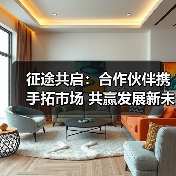 征途共启:合作伙伴携手拓市场 共赢发展新未来(图1) 征途共启:合作伙伴携手拓市场 共赢发展新未来(图1)