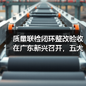 质量联检闭环整改验收在广东新兴召开,五大要点如何推动质量提升?(图3) 质量联检闭环整改验收在广东新兴召开,五大要点如何推动质量提升?(图3)