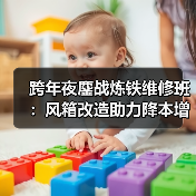 跨年夜鏖战炼铁维修班:风箱改造助力降本增效300万(图1) 跨年夜鏖战炼铁维修班:风箱改造助力降本增效300万(图1)