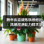 跨年夜鏖战炼铁维修班:风箱改造助力降本增效300万(图2) 跨年夜鏖战炼铁维修班:风箱改造助力降本增效300万(图2)