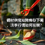 钢材供需双降库存下调,淡季行情如何发展?(图1) 钢材供需双降库存下调,淡季行情如何发展?(图1)