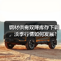 钢材供需双降库存下调,淡季行情如何发展?(图4) 钢材供需双降库存下调,淡季行情如何发展?(图4)