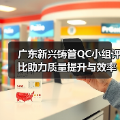 广东新兴铸管QC小组评比助力质量提升与效率优化（图3）