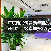 广东新兴铸管新年首战开门红:效率提升3.5%创纪录(图1) 广东新兴铸管新年首战开门红:效率提升3.5%创纪录(图1)