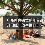 广东新兴铸管新年首战开门红:效率提升3.5%创纪录(图3) 广东新兴铸管新年首战开门红:效率提升3.5%创纪录(图3)