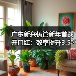 广东新兴铸管新年首战开门红:效率提升3.5%创纪录(图4) 广东新兴铸管新年首战开门红:效率提升3.5%创纪录(图4)