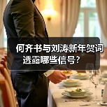 何齐书与刘涛新年贺词透露哪些信号？（图2）